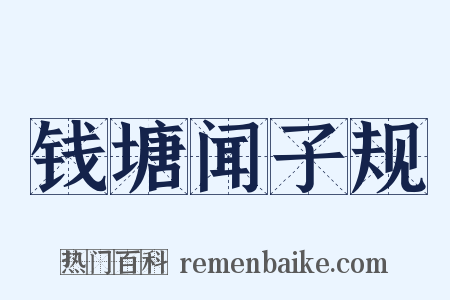 钱塘闻子规是什么意思的图片